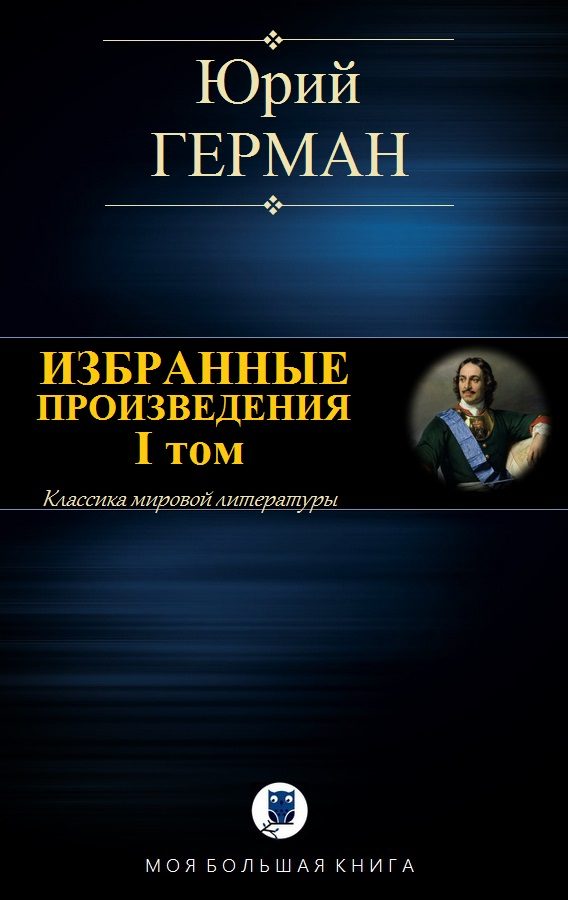 Обложка книги «Избранные произведения. I том»