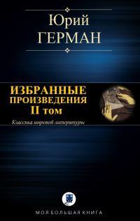 Обложка книги «Избранные произведения. II том»