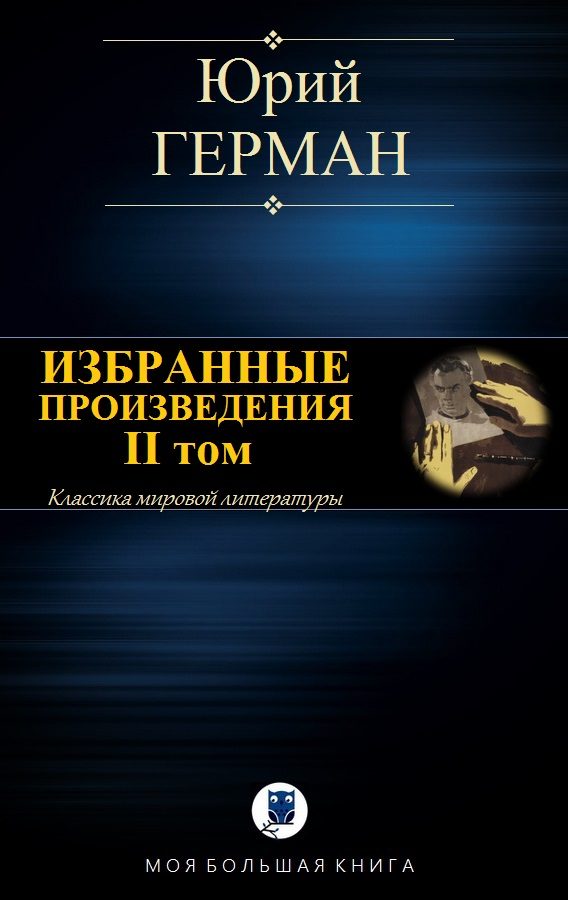 Обложка книги «Избранные произведения. II том»