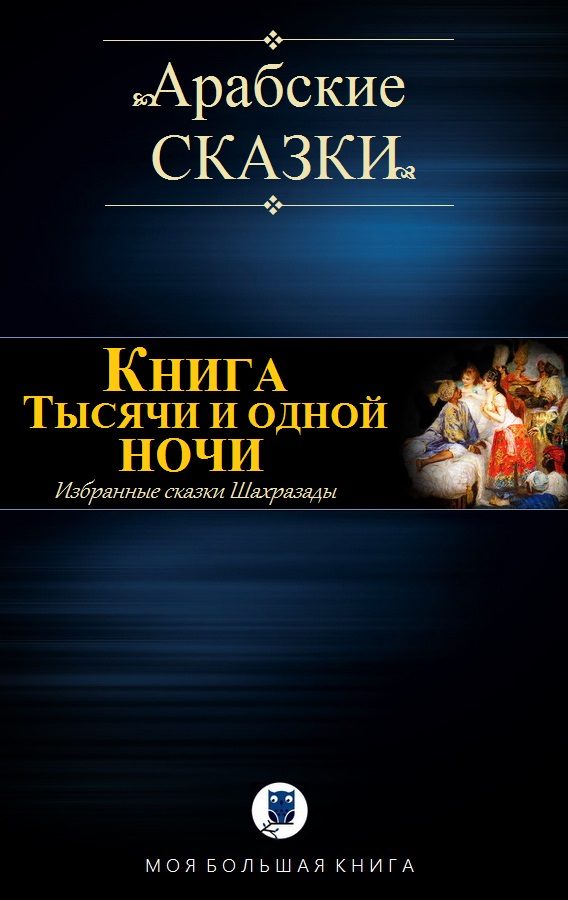 Обложка книги «Книга Тысячи и одной ночи. Избранные сказки Шахразады»