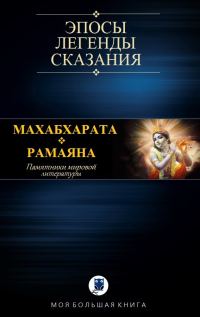 Обложка книги «Махабхарата. Рамаяна»