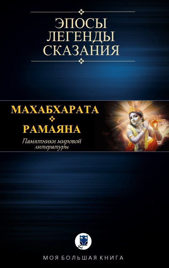 Обложка книги «Махабхарата. Рамаяна»