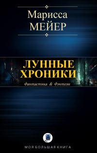 Обложка книги «Лунные хроники»