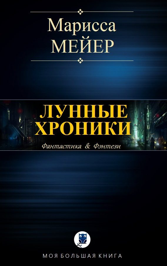 Обложка книги «Лунные хроники»