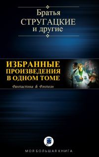 Обложка книги «Избранные произведения в одном томе»