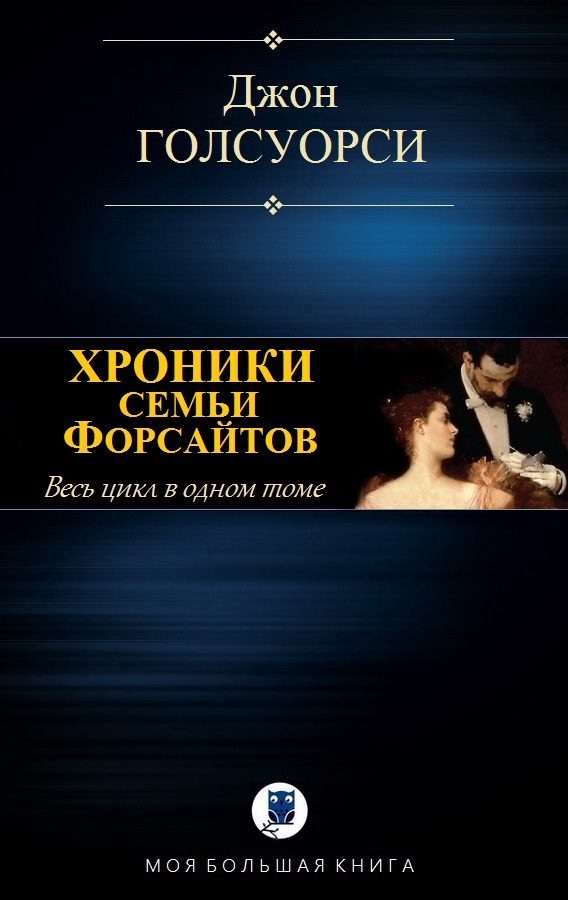 Обложка книги «Хроники семьи Форсайтов»
