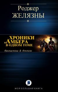 Обложка книги «Хроники Амбера»