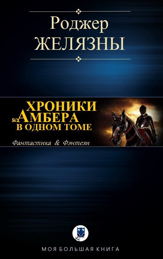 Обложка книги «Хроники Амбера»