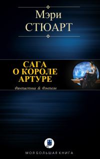 Обложка книги «Сага о короле Артуре»