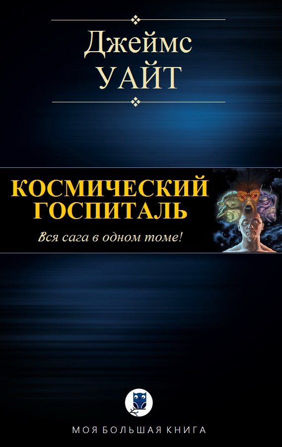 Обложка книги «Космический госпиталь»