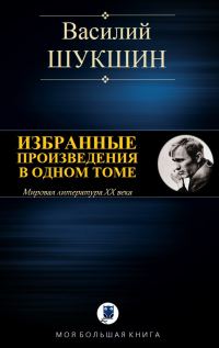 Обложка книги «Избранные произведения в одном томе»
