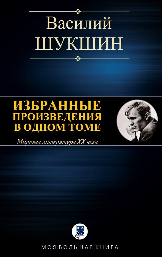 Обложка книги «Избранные произведения в одном томе»
