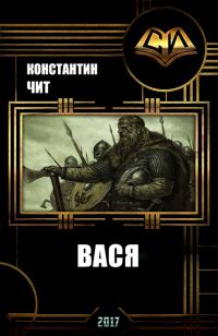 Обложка книги «Вася»