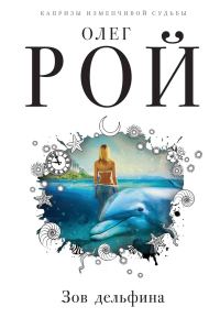 Обложка книги «Зов дельфина»