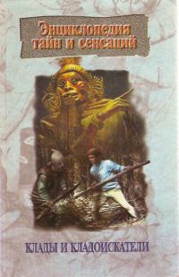 Обложка книги «Клады и кладоискатели»