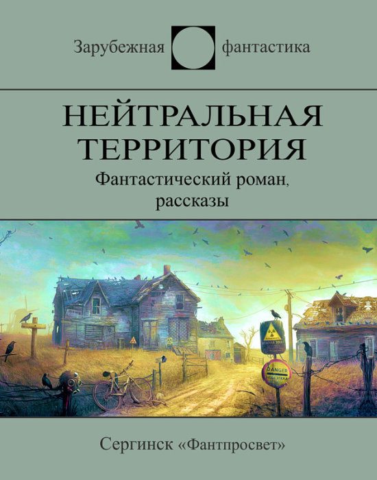 Обложка книги «Нейтральная территория»