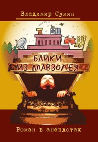 Обложка книги «Байки из мавзолея. Роман в анекдотах»