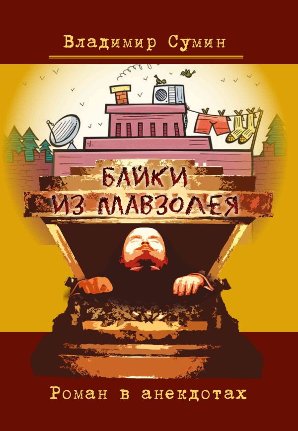 Обложка книги «Байки из мавзолея. Роман в анекдотах»