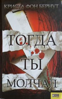 Обложка книги «Тогда ты молчал»