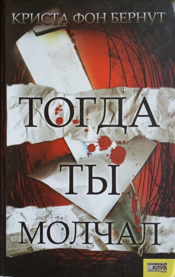 Обложка книги «Тогда ты молчал»