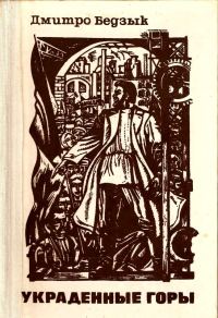 Обложка книги «Украденные горы»