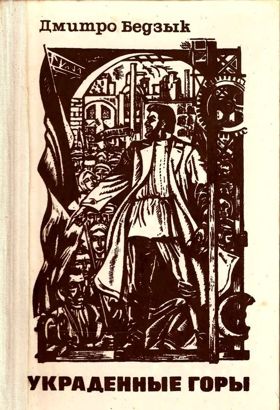 Обложка книги «Украденные горы»
