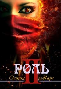 Обложка книги «Моя чужая роль»