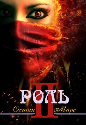 Обложка книги «Моя чужая роль»