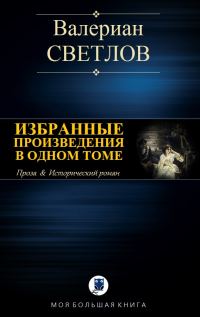 Обложка книги «Избранные произведения в одном томе»