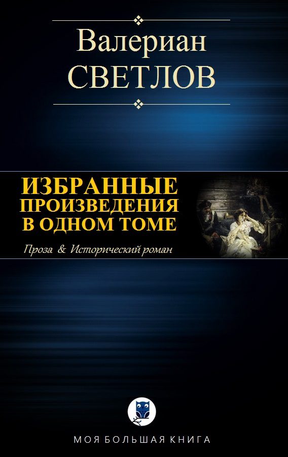 Обложка книги «Избранные произведения в одном томе»
