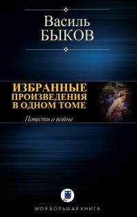 Обложка книги «Избранные произведения в одном томе»