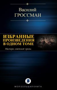Обложка книги «Избранные произведения в одном томе»