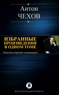 Обложка книги «Избранные произведения в одном томе»