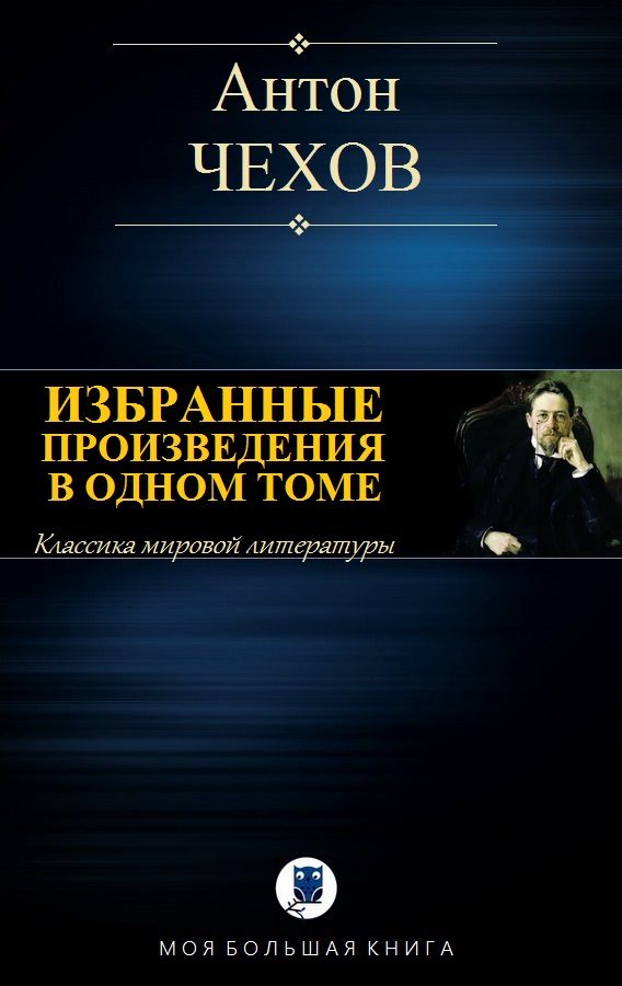 Обложка книги «Избранные произведения в одном томе»