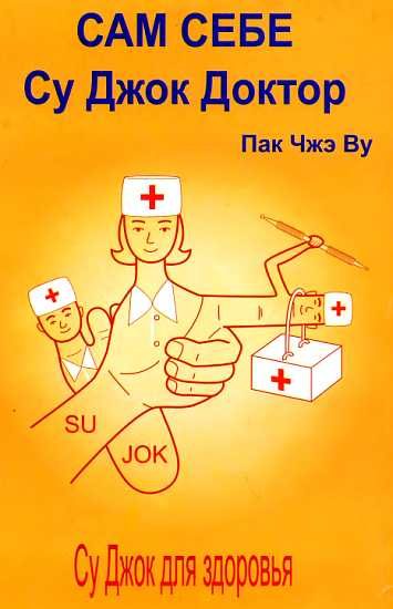 Обложка книги «Сам себе Су Джок доктор»