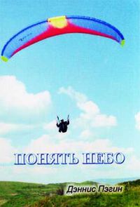 Обложка книги «Понять небо»