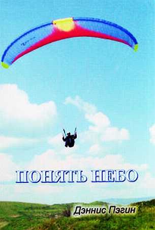 Обложка книги «Понять небо»
