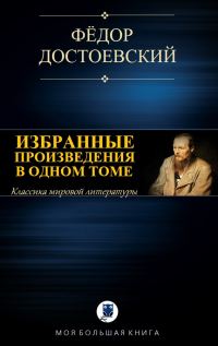 Обложка книги «Избранные произведения в одном томе»
