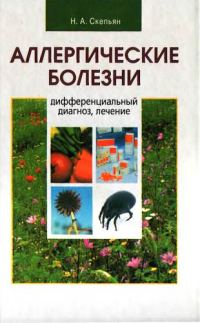Обложка книги «Аллергические болезни: дифференциальный диагноз, лечение»