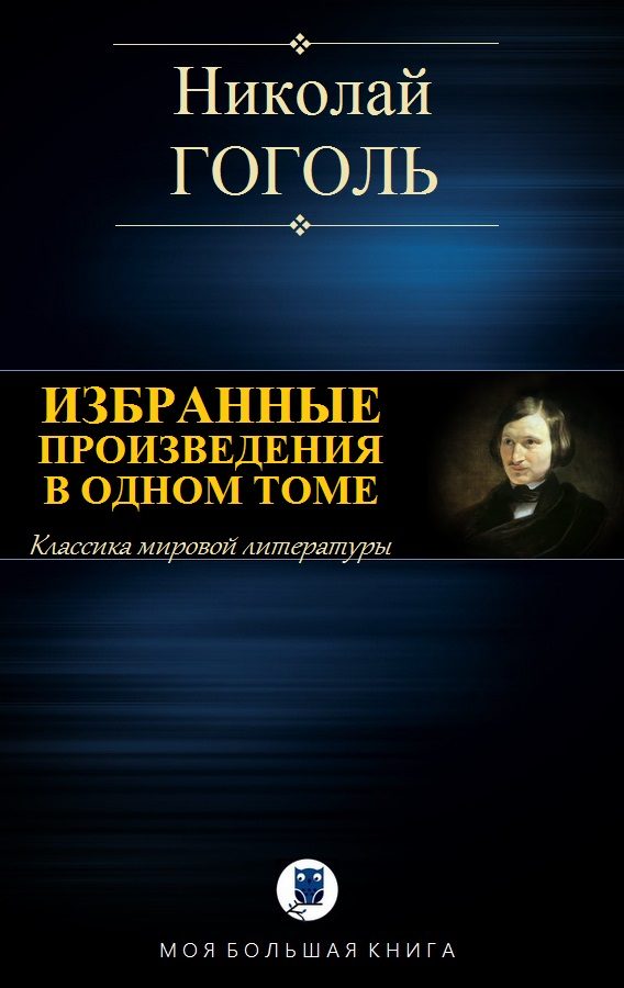 Обложка книги «Избранные произведения в одном томе»