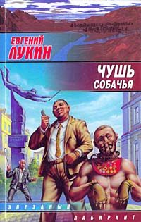 Обложка книги «Чушь собачья»