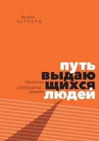 Обложка книги «Путь выдающихся людей. Убеждения, принципы, привычки»