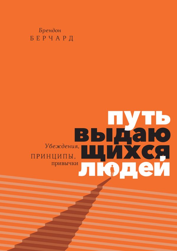 Обложка книги «Путь выдающихся людей. Убеждения, принципы, привычки»