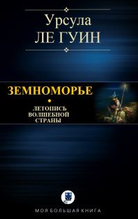 Обложка книги «Земноморье»