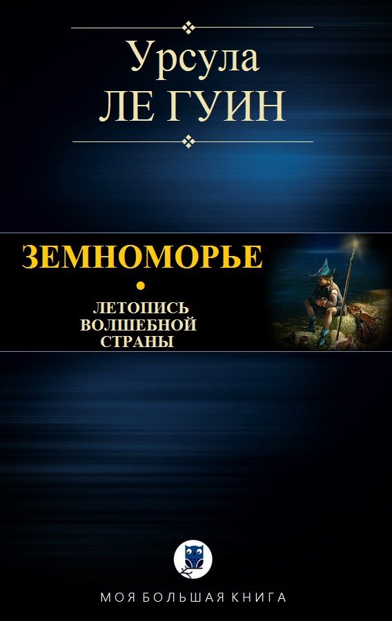 Обложка книги «Земноморье»