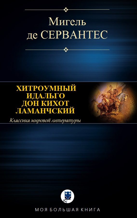 Обложка книги «Хитроумный идальго Дон Кихот Ламанчский»