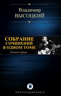 Обложка книги «Собрание сочинений в одном томе»