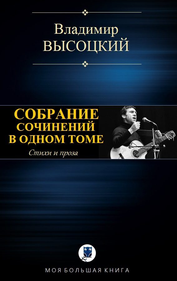 Обложка книги «Собрание сочинений в одном томе»