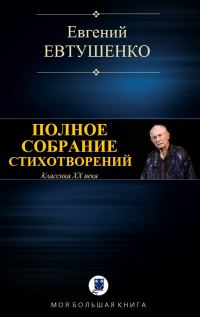 Обложка книги «Полное собрание стихотворений»
