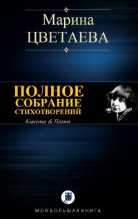 Обложка книги «Полное собрание стихотворений»